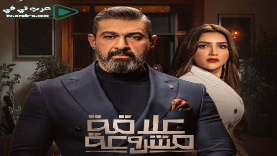 علاقة مشروعة الحلقة 5