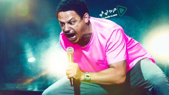 فيلم Eric Andre Legalize Everything 2020 مترجم