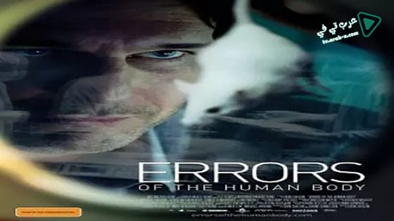 فيلم Errors of the Human Body 2012 مترجم