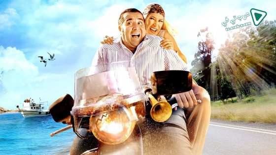 فيلم Eyyvah Eyvah 2 2011 مترجم