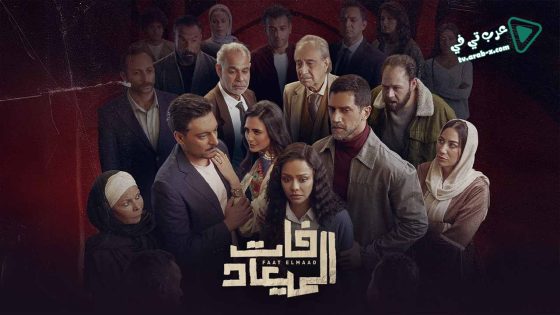 فات الميعاد الحلقة 15