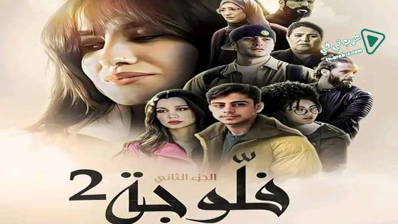 فلوجة 2 الحلقة 18