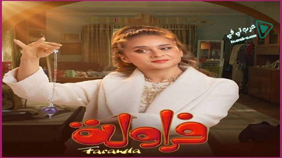 فراولة الحلقة 8