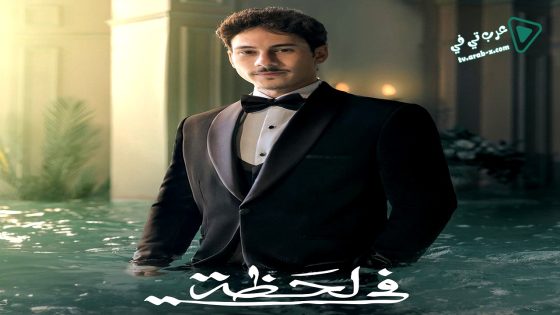 في لحظة الحلقة 23