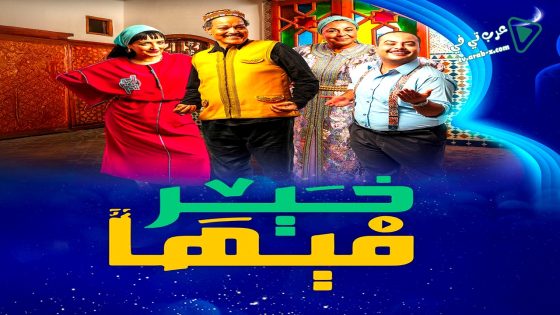 فيها خير الحلقة 21