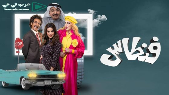 فنطاس الحلقة 3