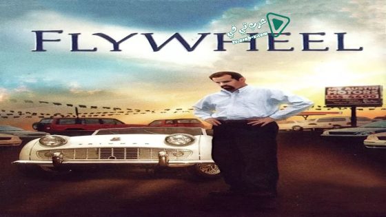 فيلم Flywheel 2003 مترجم