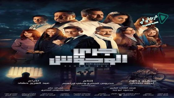 جري الوحوش الحلقة 16