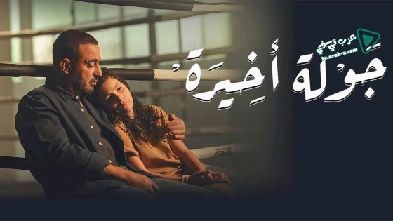 جولة اخيرة الحلقة 1