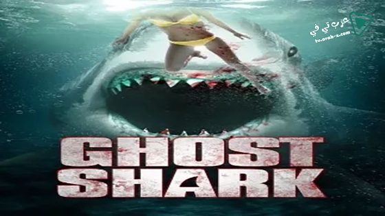 فيلم Ghost Shark 2013 مترجم