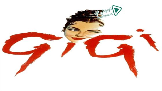 فيلم Gigi 1958 مترجم