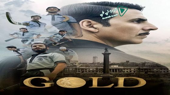 فيلم Gold 2018 مترجم