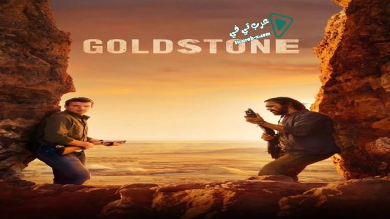فيلم Goldstone 2016 مترجم