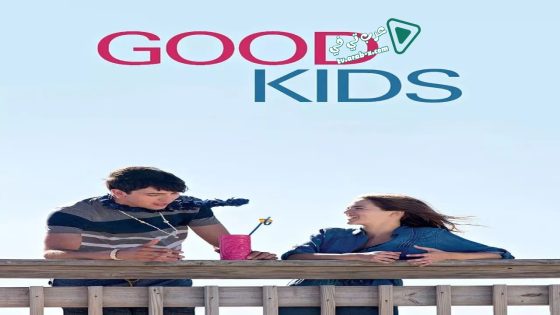 فيلم Good Kids 2016 مترجم