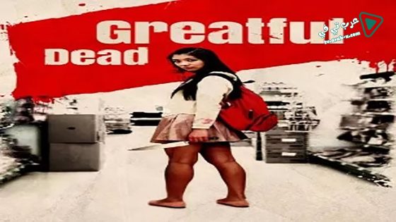 فيلم Greatful Dead 2013 مترجم