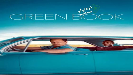 فيلم Green Book 2018 مترجم