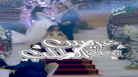 عريس تحت الطلب الحلقة 17