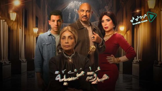 حدوتة منسية الحلقة 15