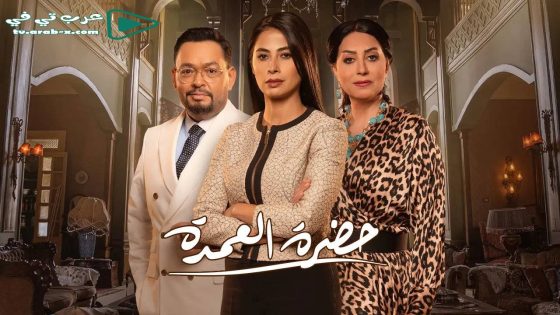 حضرة العمدة الحلقة 1