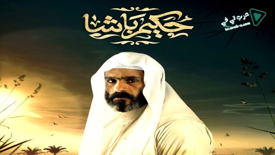 حكيم باشا الحلقة 22