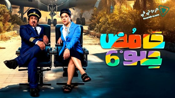 حامض حلو 6 الحلقة 22