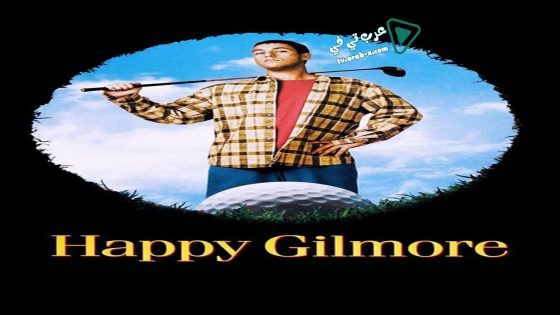 فيلم Happy Gilmore 1996 مترجم