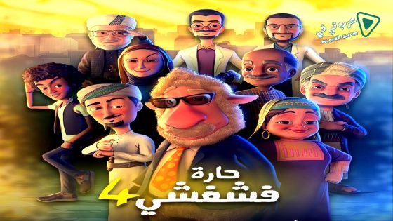 حارة فشفشي 4 الحلقة 22