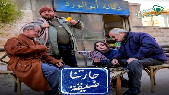 حارتنا ضيقة الحلقة 7