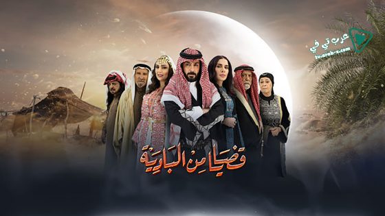 قضايا من البادية الحلقة 16