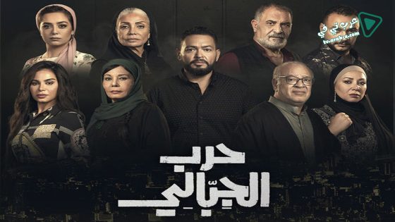 حرب الجبالي الحلقة 31