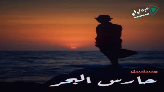 حارس البحر الحلقة 16