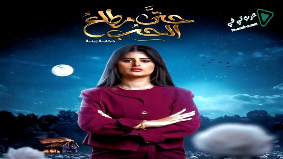 حتى مطلع الحب الحلقة 1