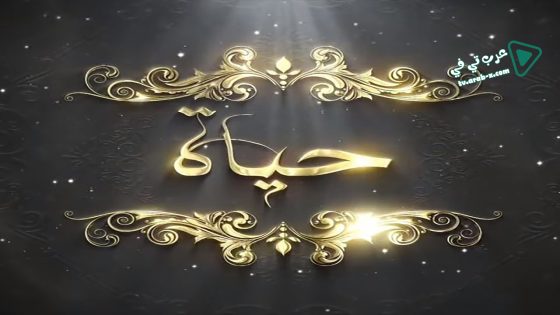 حياة الحلقة 23