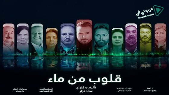 قلوب من ماء الحلقة 16