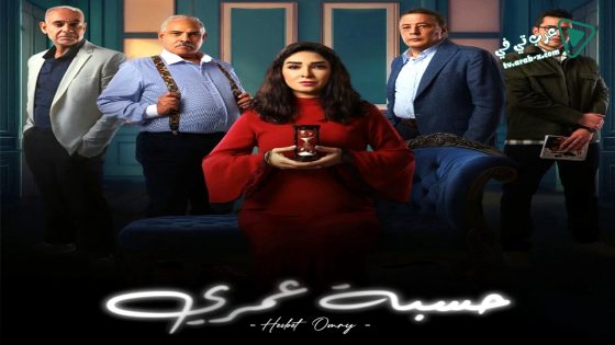 حسبة عمري الحلقة 8