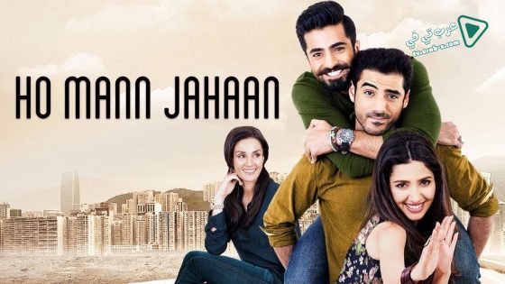 فيلم Ho Mann Jahaan 2016 مترجم