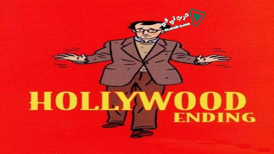 فيلم Hollywood Ending 2002 مترجم