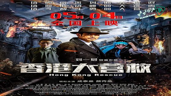 فيلم Hong Kong Rescue 2018 مترجم