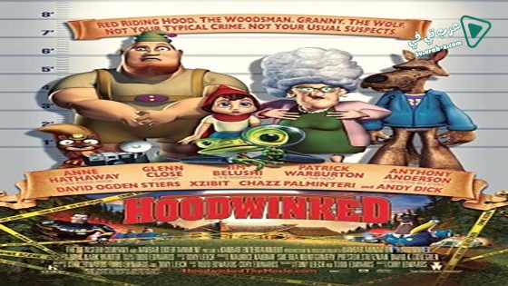 فيلم Hoodwinked 2005 مترجم