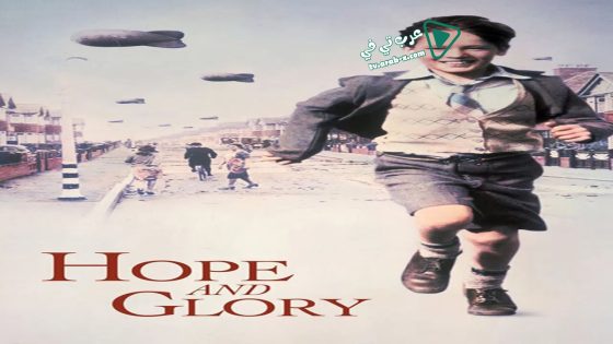فيلم Hope and Glory 1987 مترجم