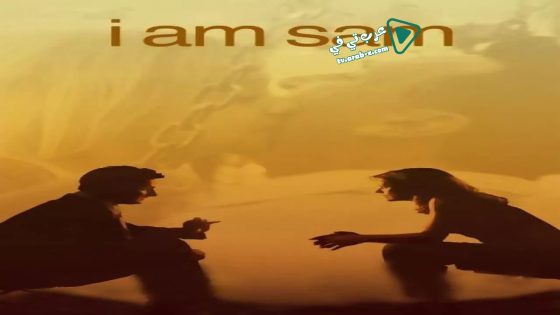 فيلم I Am Sam 2001 مترجم