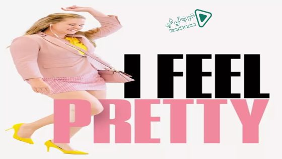 فيلم I Feel Pretty 2018 مترجم