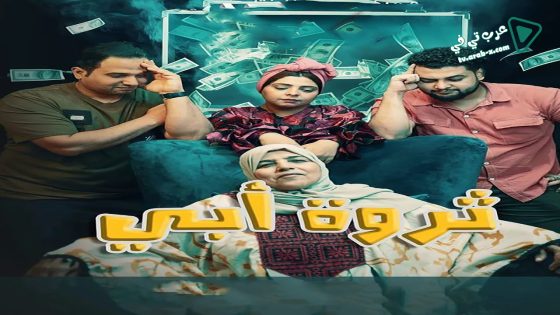 ثروة ابي الحلقة 15