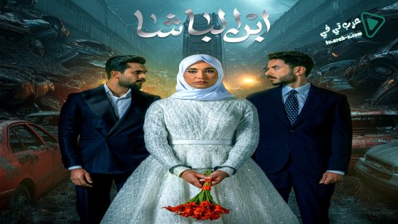 ابن الباشا الحلقة 22