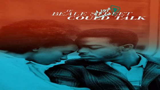 فيلم If Beale Street Could Talk 2018 مترجم