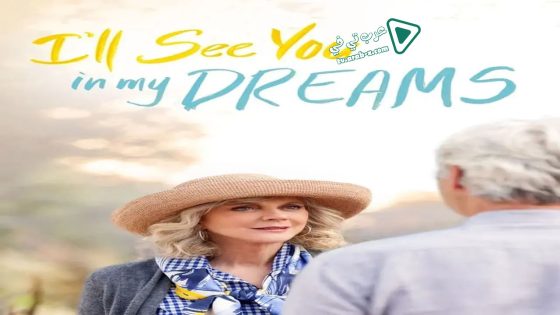 فيلم I’ll See You in My Dreams 2015 مترجم