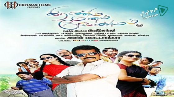 فيلم Irandu Manam Vendum 2016 مترجم