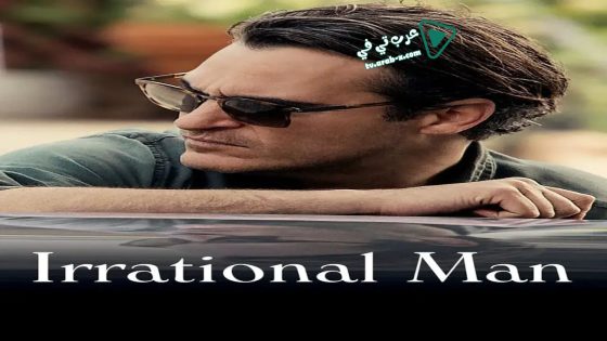 فيلم Irrational Man 2015 مترجم