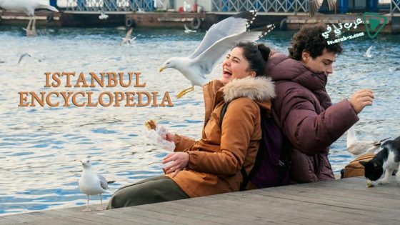 مسلسل موسوعة اسطنبول الحلقة 8 مترجم – الاخيرة