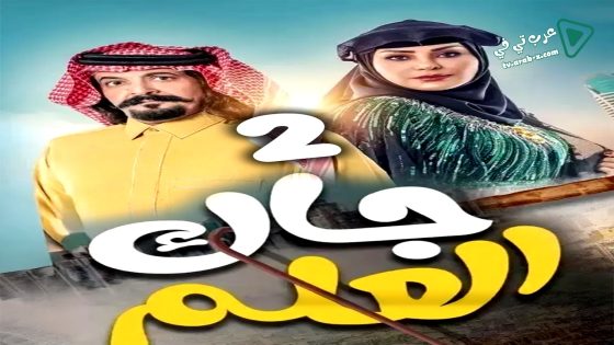 جاك العلم 2 الحلقة 23